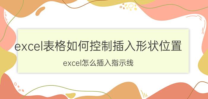 excel表格如何控制插入形状位置 excel怎么插入指示线？